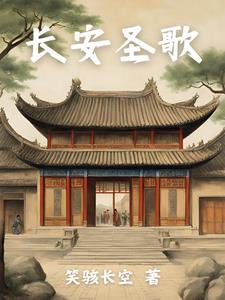 长安歌作曲