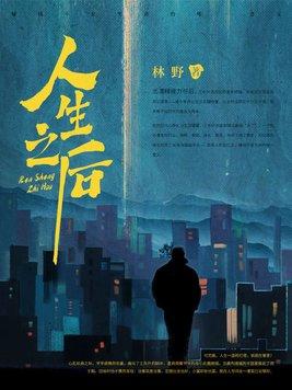 与美貌炉鼎互换人生之后