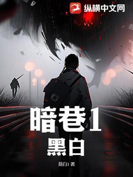 暗巷1黑白余光弟弟