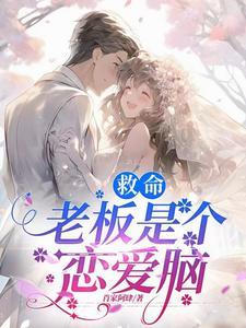 老板精分啦全文免费阅读