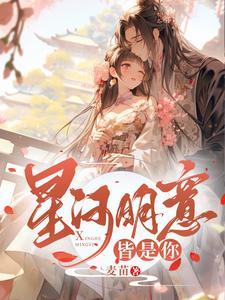 星河皆你 今婳