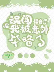 误闯语音厅后我被意外攻略了类似