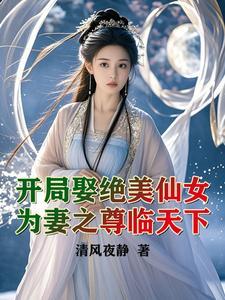 开局娶妻