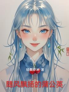 蒲公英的种子随风飘散