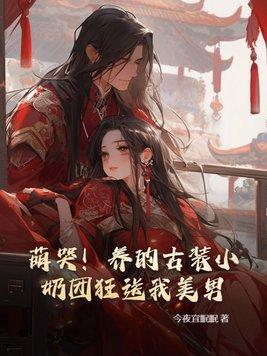 萌哭!养的古装小奶团狂送我美男! 今夜宜眠眠