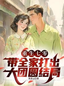 重生开挂在七零