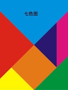 七色样板图
