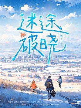 迷途剧透