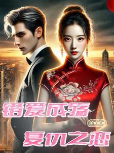 错爱成殇漫画下拉式六漫画