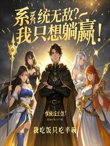 系统无敌流爽文完本