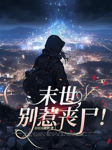 末世丧尸排行榜完本50