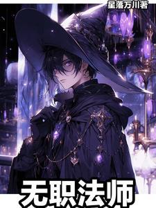 无职转生法师完整版第2集