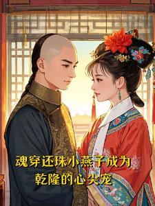 还珠格格小燕子穿越