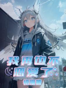 我再也不网恋了by