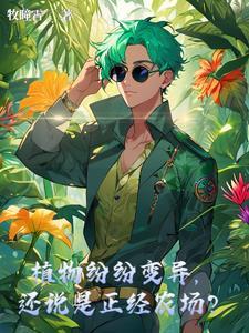 植物变异有哪些