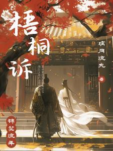 梧桐细雨 对人如诉