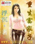 重生成为富家子弟的
