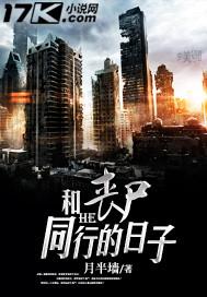 和丧尸谈恋爱的推荐