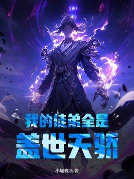 我的徒弟都是主角免费阅读