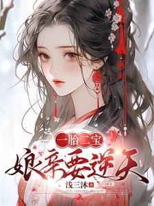 逆天萌宝娘亲要逆天林辰最新章节阅读