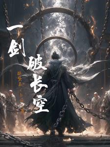 一剑破长空全诗原文