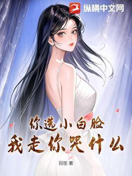 你的白月光竟然是我