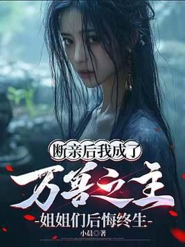 断亲后我成了万兽之主姐姐们后悔终生.TXT