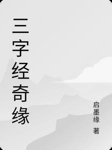 三字经系列