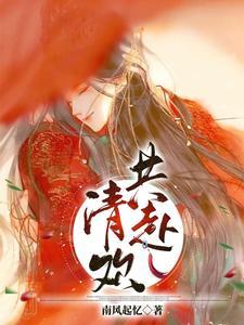 共清欢的意思