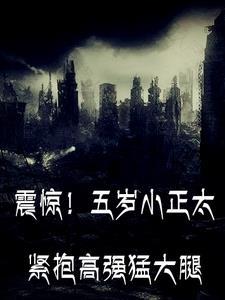 震惊!五岁小正太紧抱高强猛大腿 在线阅读