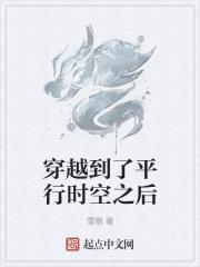 穿越平行时空的