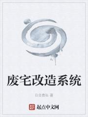 改开废宅