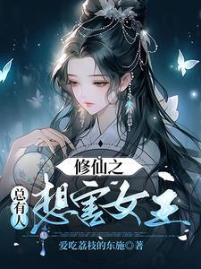 修仙总是被暗恋攻是谁