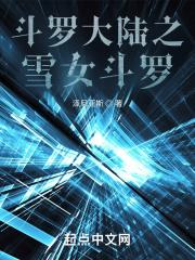 斗罗大陆之雪女斗罗 泽尼亚斯