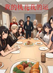 歌词我的桃花运他来到了是什么歌