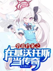 碧蓝档案-光基沃托斯