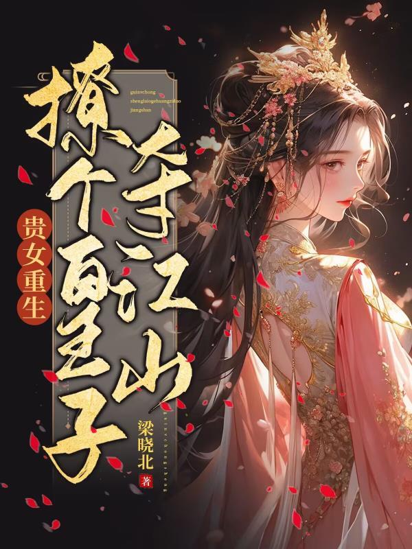 贵女重生撩个皇子夺江山