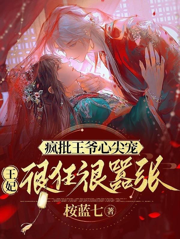 邪王宠妃王妃可盐可甜