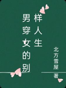 快穿别样人生免费阅读