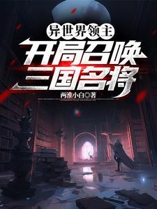 异界召唤三国的