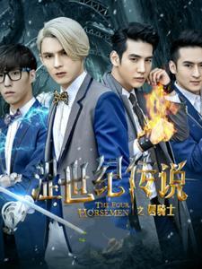 涩世纪传说原著