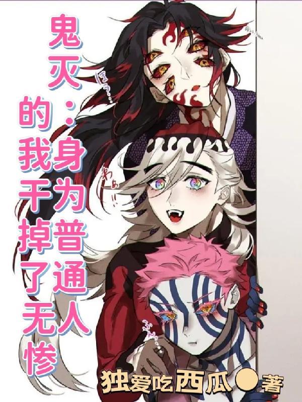 鬼灭身为普通人的我干掉了无惨有没有女主