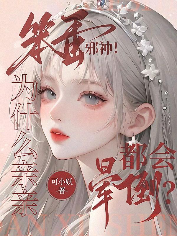 笨蛋邪神!为什么亲亲都会晕倒?