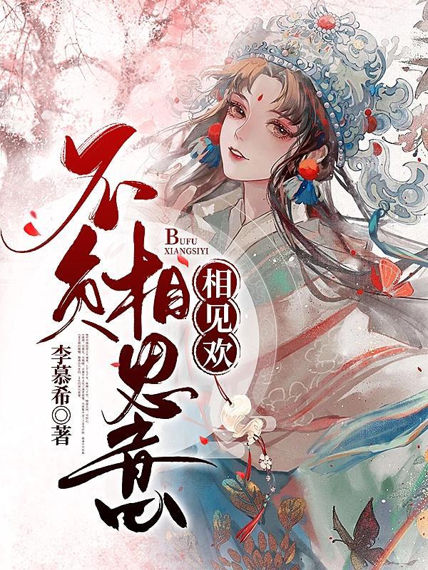 相见欢什么意思?