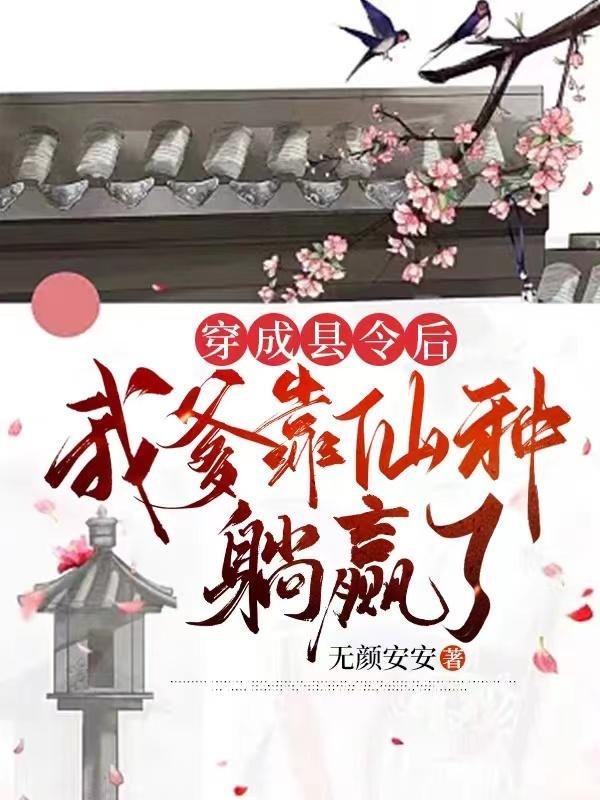 穿成县令大人的心尖宠