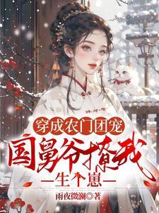 穿成农家团宠