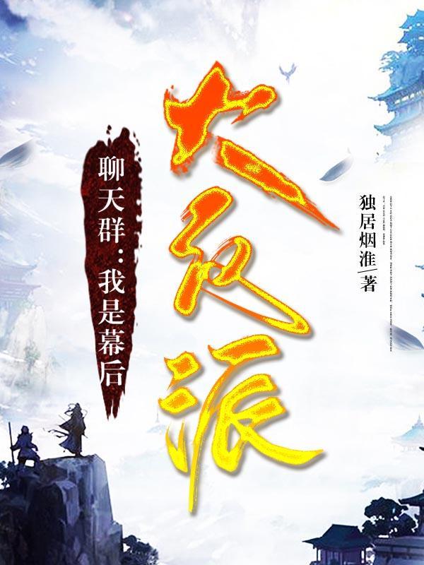 聊天群我是幕后大反派的前作