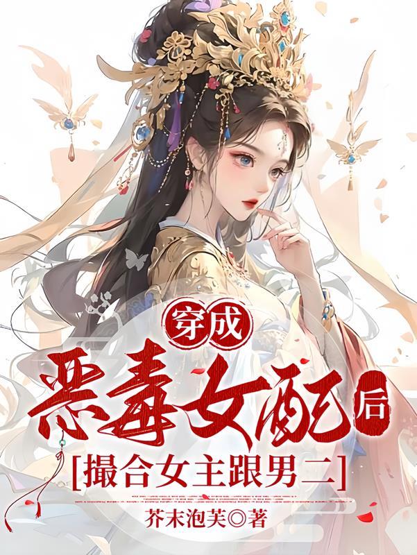 穿成恶毒女配后撮合女主跟男二在一起