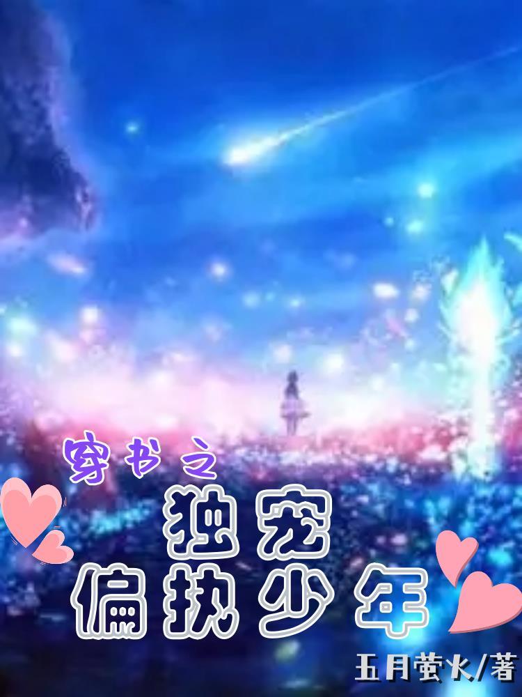穿书之独宠小可怜by一只鸽子