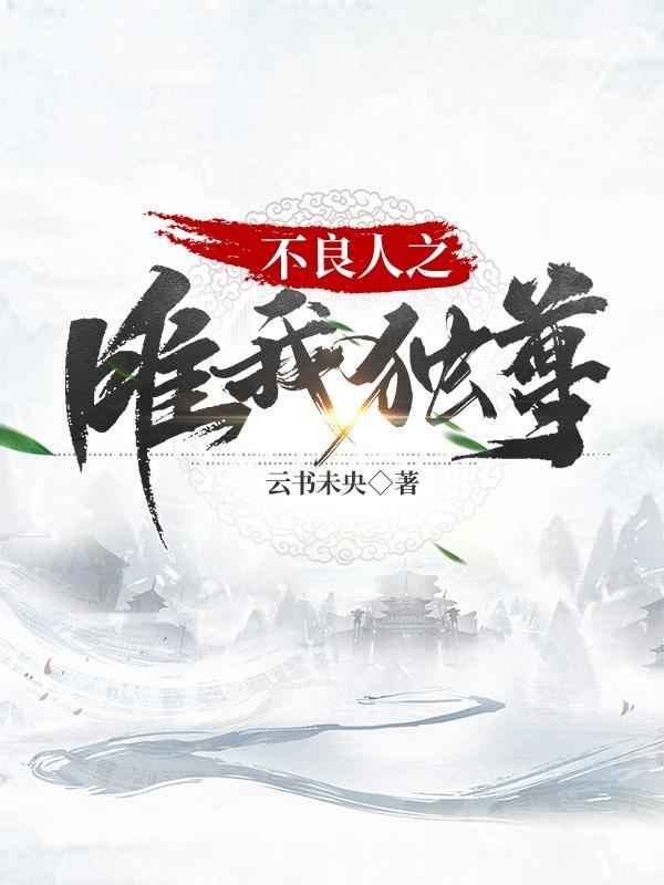 不良人之我的功